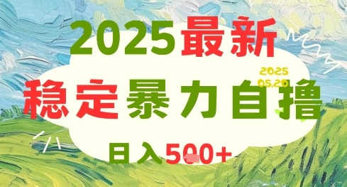 2025最新暴力自撸项目，日入5张+，可矩阵操作【揭秘】-卿云社