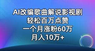 AI改编歌曲解说影视剧，唱一个火一个，单月涨粉60万，轻松月入10万【揭秘】-卿云社