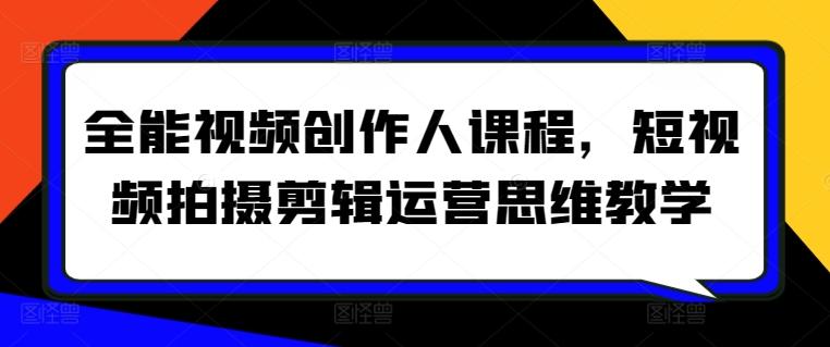全能视频创作人课程，短视频拍摄剪辑运营思维教学-卿云社