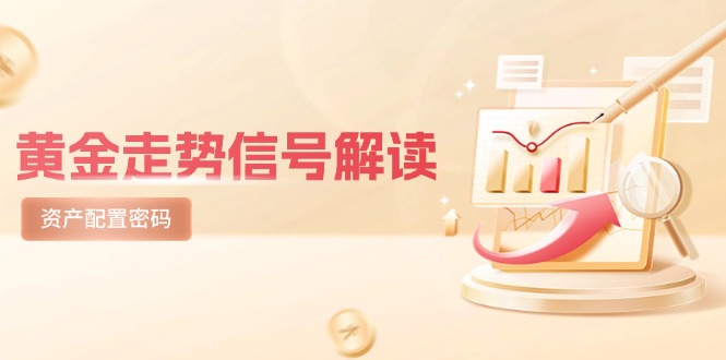 黄金走势信号解读，避险逻辑+市场情绪，美股剧震后的资产配置密码-卿云社