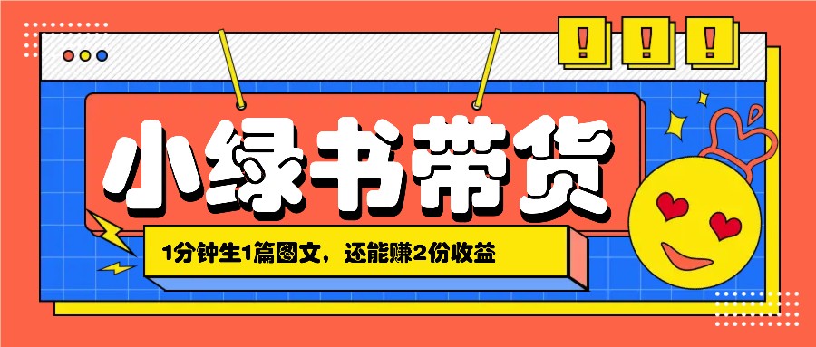 小绿书搬运带货，1分钟一篇，还能赚2份收益，月收入几千上万-卿云社
