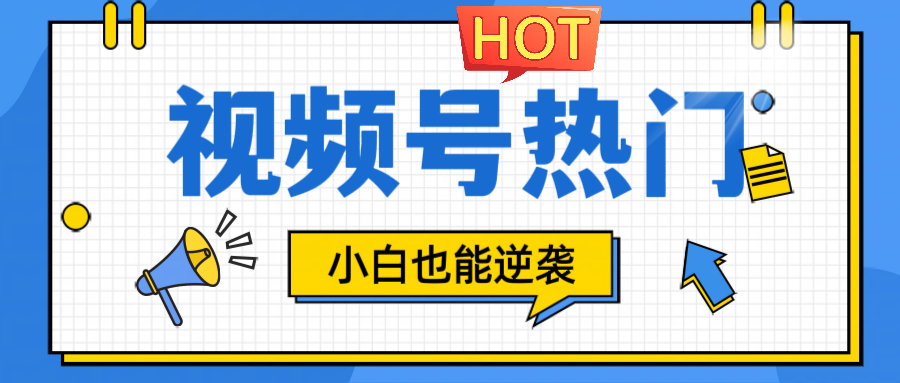 视频号分成计划热门赛道，把握流量，小白也能逆袭-卿云社
