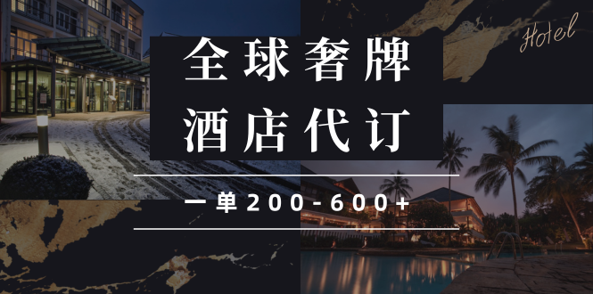 闲鱼全球高奢酒店代订蓝海项目，一单200-600+-卿云社