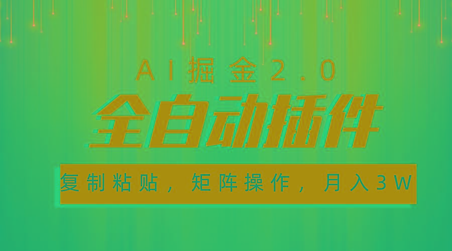 超级全自动插件，AI掘金2.0，粘贴复制，矩阵操作，月入3W+-卿云社