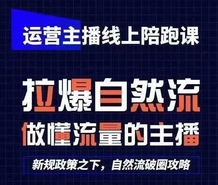 运营主播线上陪跑课，从0-1快速起号，猴帝1600线上课(更新24年7月)-卿云社