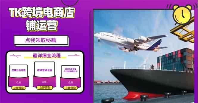 2025TK跨境电商选品趋势0到1店铺搭建最全实操讲解，轻松在家把货卖出国-卿云社