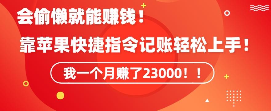 会偷懒就能赚钱！靠苹果快捷指令自动记账轻松上手，一个月变现23000【揭秘】-卿云社