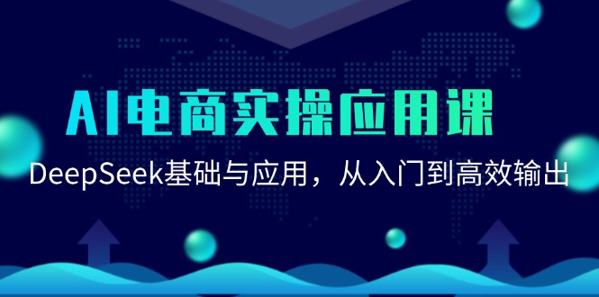 AI电商实操应用课：DeepSeek基础与应用，从入门到高效输出-卿云社