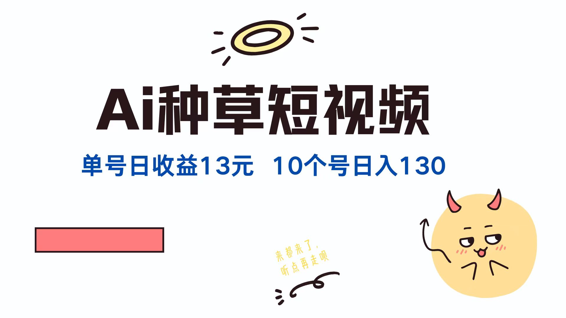 AI种草单账号日收益13元(抖音，快手，视频号-卿云社