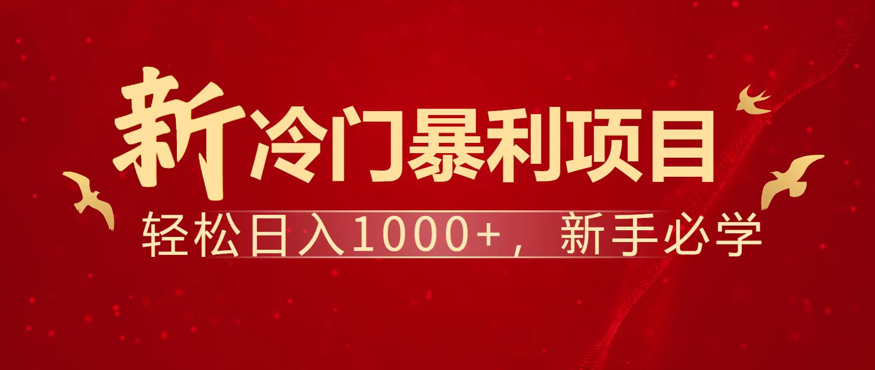 暴利项目，每天被动收益1500+，长期管道收益！0成本自己做老板！-卿云社