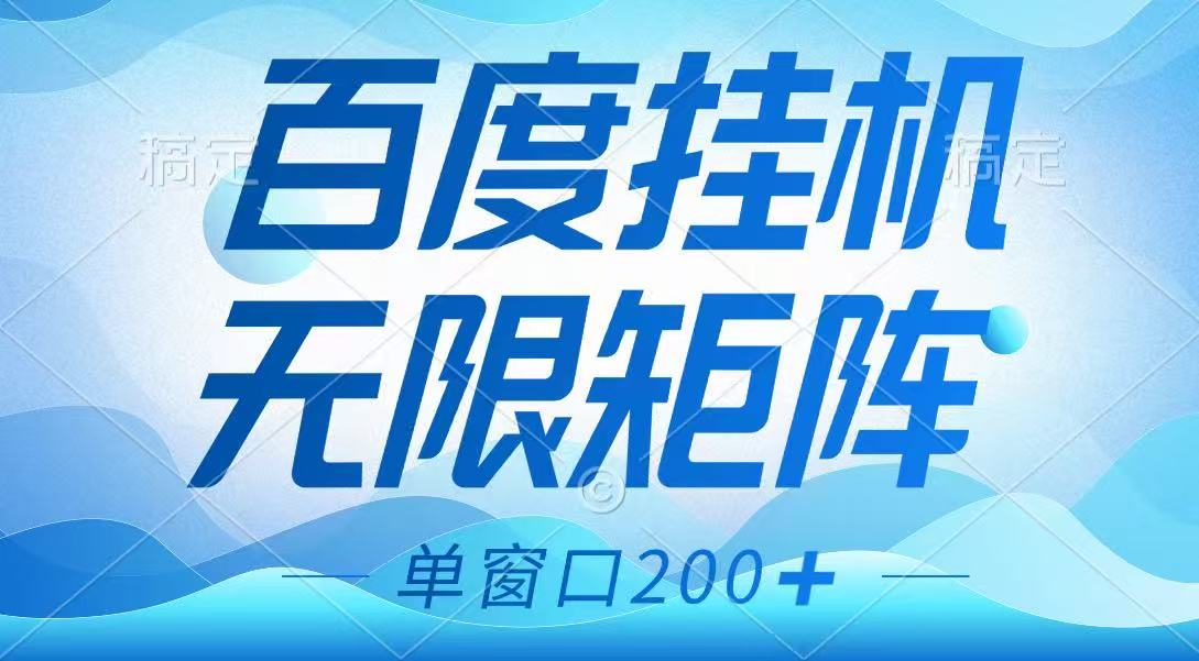 百度挂机项目，可矩阵无限多开，羊毛无限薅，无脑操作长期稳定-卿云社