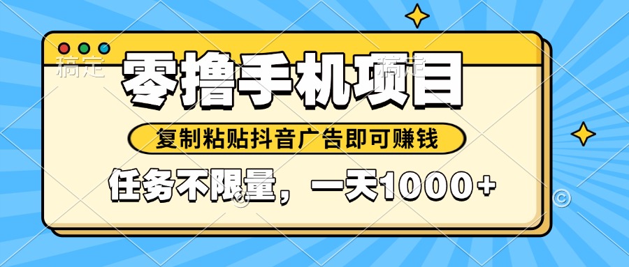 2025年最新手机零撸小项目，复制粘贴抖音广告即可赚钱，平台大水，任务...-卿云社