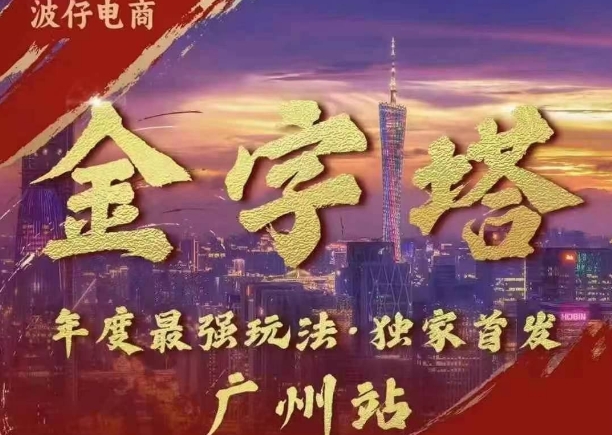 波仔电商·线下课ppt-10月30号，金字塔玩法 3天极速起量，88页ppt，3天起量!-卿云社