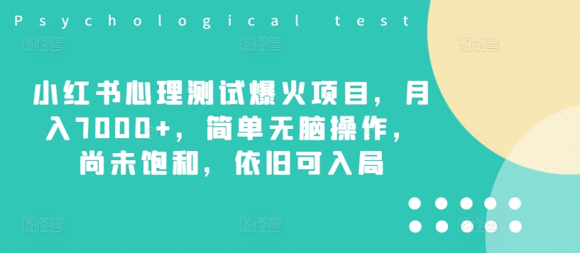 小红书心理测试爆火项目，月入7000+，简单无脑操作，尚未饱和，依旧可入局-卿云社