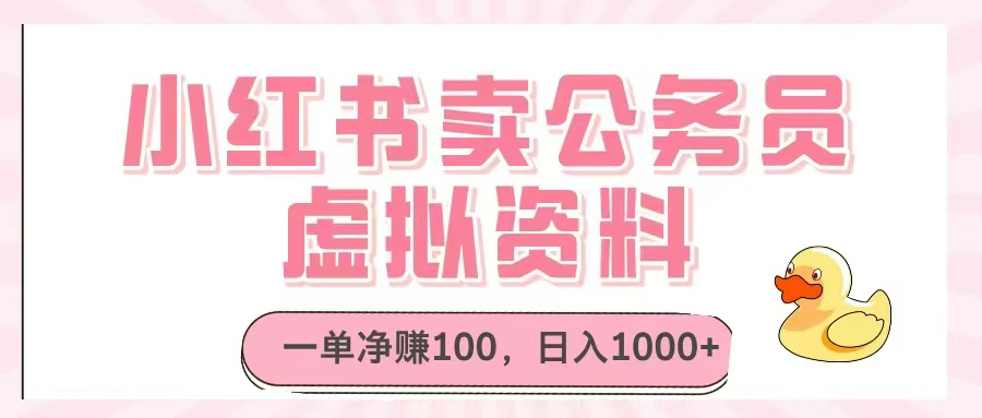 小红书卖公务员虚拟资料，一单净赚100，日入1000+-卿云社