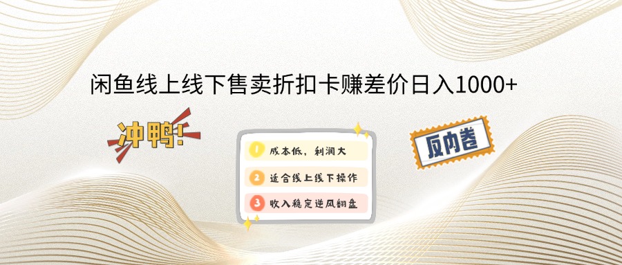 闲鱼线上,线下售卖折扣卡赚差价日入1000+-卿云社