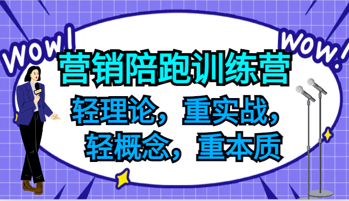 营销陪跑训练营，轻理论，重实战，轻概念，重本质，适合中小企业和初创企业的老板-卿云社