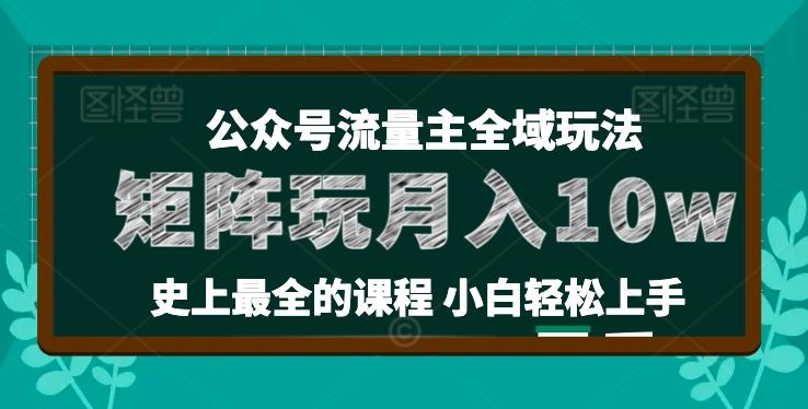 麦子甜公众号流量主全新玩法，核心36讲小白也能做矩阵，月入10w+-卿云社