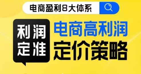 8大体系利润篇·利润定准电商高利润定价策略线上课-卿云社