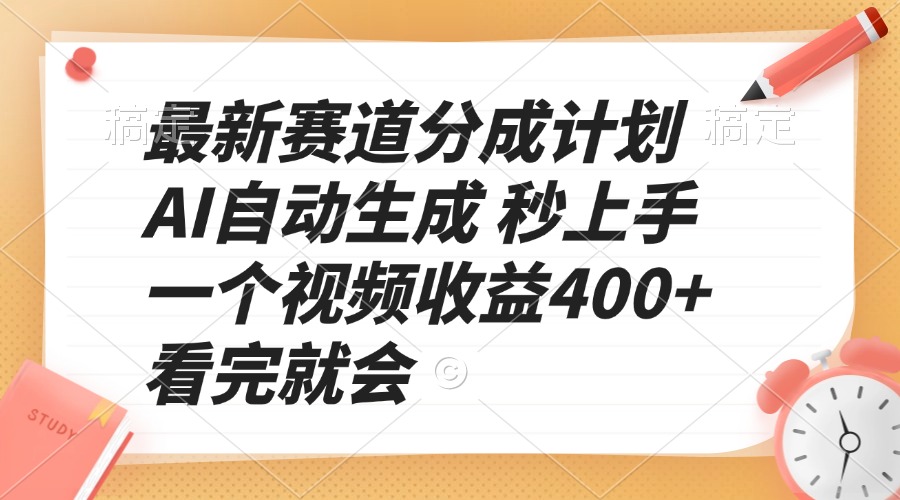最新赛道分成计划 AI自动生成 秒上手 一个视频收益400+ 看完就会-卿云社