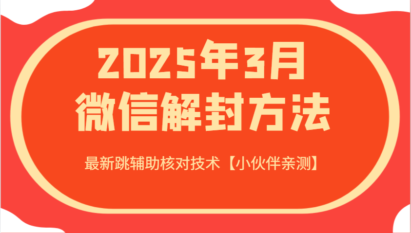 2025年3月微信解封方法 最新跳辅助核对技术【小伙伴亲测】-卿云社