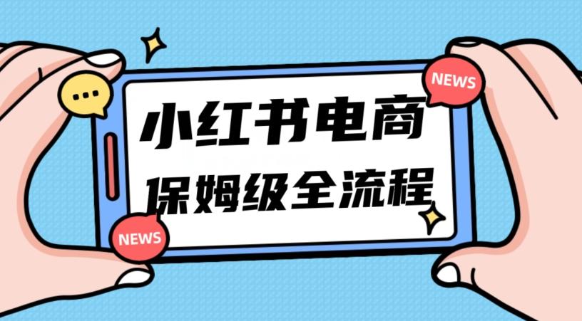 月入5w小红书掘金电商，11月最新玩法，实现弯道超车三天内出单，小白新手也能快速上手-卿云社