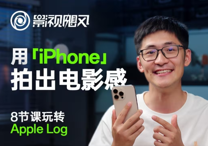 影视飓风玩转Apple Log，八节课带你用iPhone拍出电影感！【无水印版】-卿云社