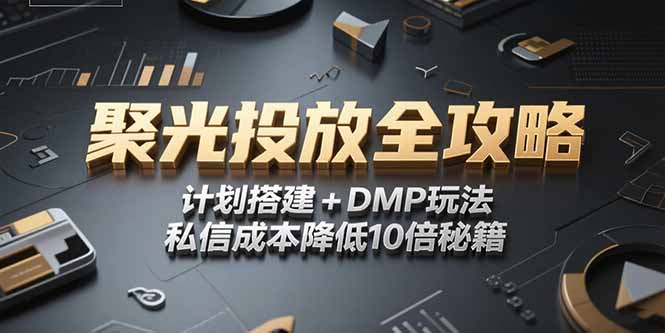 2025小红书聚光投放全攻略，计划搭建+DMP玩法，私信成本降低10倍秘籍-卿云社