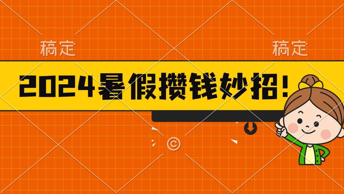 2024暑假最新攒钱玩法，不暴力但真实，每天半小时一顿火锅-卿云社