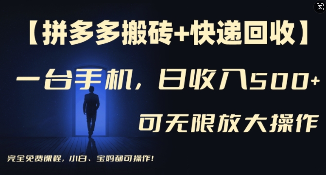 【拼多多搬砖+快递回收】一台手机，日入500+，多号矩阵收益无上限，小白宝妈都可操作-卿云社