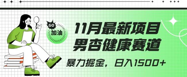最新项目，男杏健康赛道，暴力掘金，日入1500+-卿云社