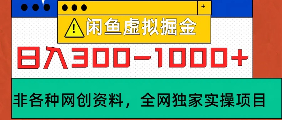 闲鱼虚拟，日入300-1000+实操落地项目-卿云社