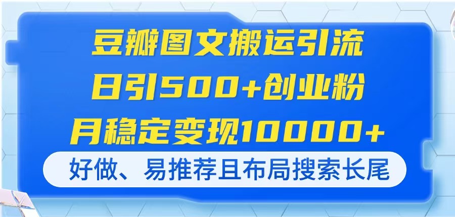豆瓣图文搬运引流，日引500+创业粉，月稳定变现10000+，好做、易推荐且...-卿云社