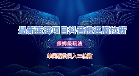 最新蓝海项目抖音极速版拉新，保姆级玩法，单日轻松日入三位数-卿云社