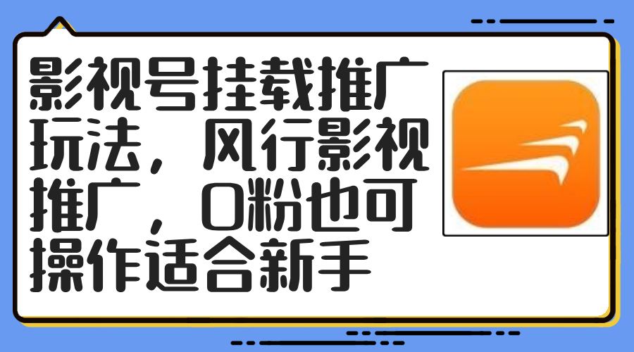 影视号挂载推广玩法，风行影视推广，0粉也可操作适合新手-卿云社