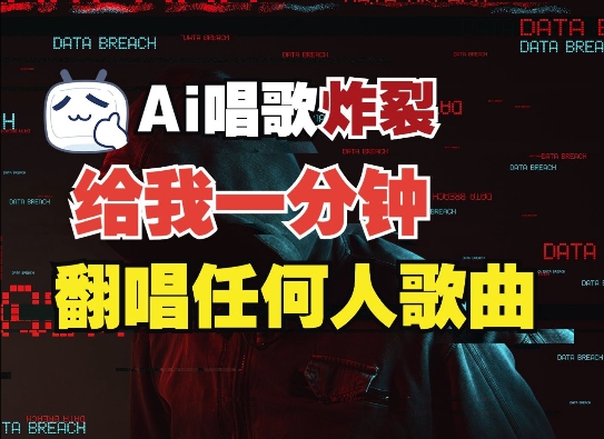3分钟素材克隆完美音色，吊打市面所有同类软件，可翻唱，可实时语音，完全免费-卿云社