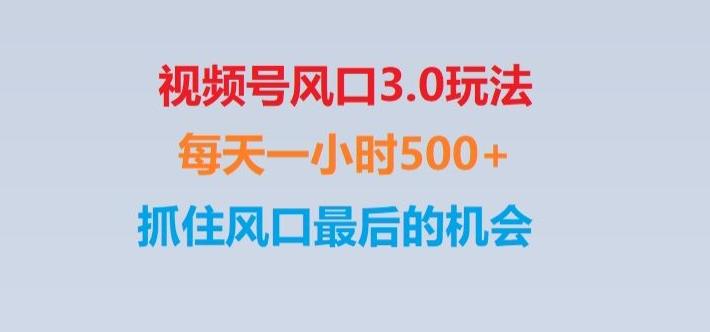 视频号风口3.0玩法单日收益1000+,保姆级教学,收益太猛,抓住风口最后的机会【揭秘】-卿云社