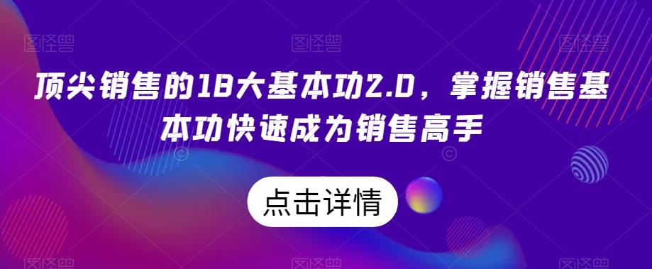 顶尖销售的18大基本功2.0，掌握销售基本功快速成为销售高手-卿云社