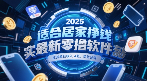 适合居家挣钱2025最新零撸软件，实测单日收入4张，多劳多得 一部手机即可操作【揭秘】-卿云社