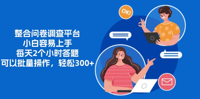 整合问卷调查平台，小白容易上手，每天2个小时答题，可以批量操作，轻…-卿云社