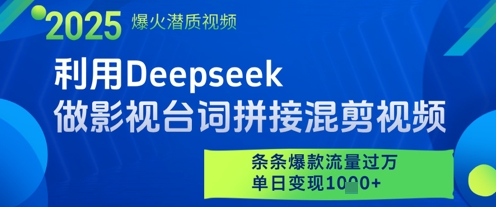 利用Deepseek做影视台词拼接混剪视频，条条爆款流量过W，单日变现多张-卿云社