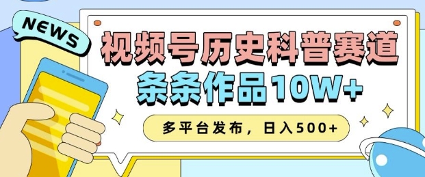 2025视频号历史科普赛道，AI一键生成，条条作品10W+，多平台发布，助你变现收益翻倍-卿云社