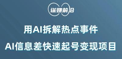 利用AI拆解热点事件，AI信息差快速起号变现项目-卿云社