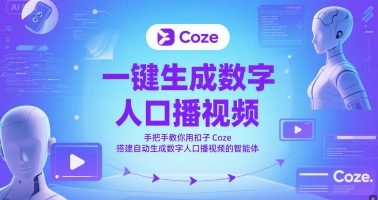 一键生成数字人口播视频，手把手教你用扣子Coze搭建自动生成数字人口播视频的智能体-卿云社