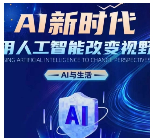 AI新时代：用人工智能改变视野，AI与生活-卿云社