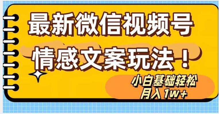 微信视频号情感文案最新玩法，小白轻松月入1万+无脑搬运【揭秘】-卿云社