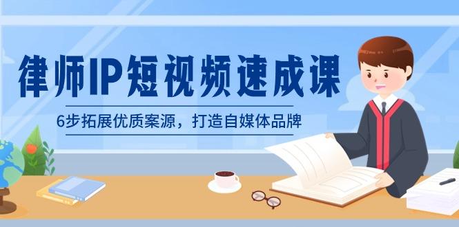 律师-IP短视频速成课，6步拓展优质案源，打造自媒体品牌(无水印)-卿云社