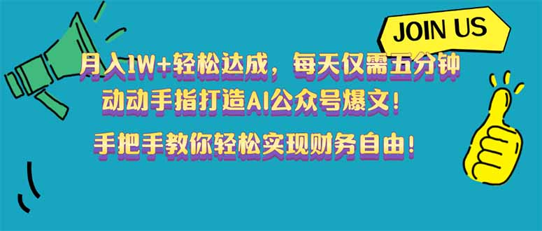月入1W+轻松达成，每天仅需五分钟，动动手指打造AI公众号爆文！完美副…-卿云社