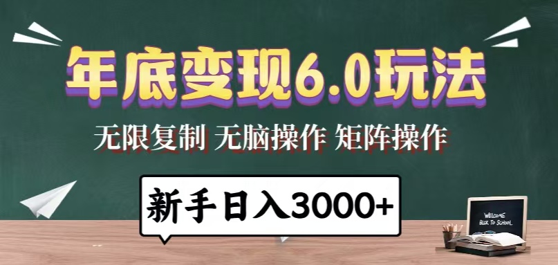 年底变现6.0玩法，一天几分钟，日入3000+，小白无脑操作-卿云社