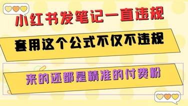 小红书发笔记一直违规，套用这个公式不仅不违规，来的还都是精准的付费粉-卿云社